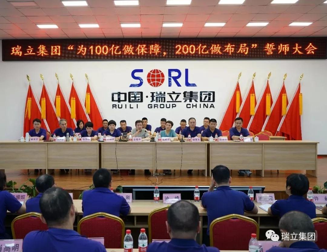為100億做保障，為200億做布局——瑞立集團(tuán)召開千人誓師大會