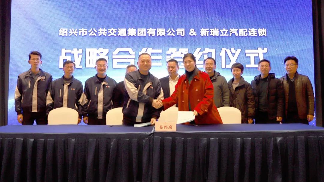 紹興市公交集團與新瑞立戰(zhàn)略合作簽約丨汽車后市場“地瓜”藤蔓長向全省