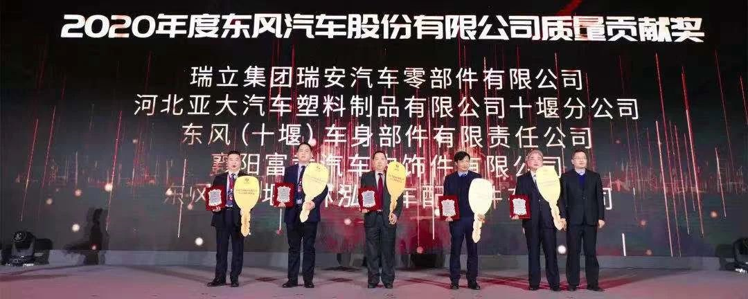 喜報！瑞立榮獲東風汽車股份有限公司“質量貢獻獎”“優秀供應商”殊榮