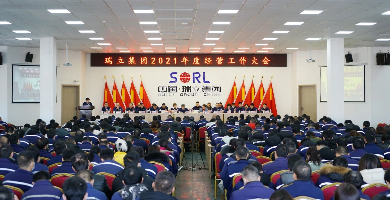 瑞立集團召開2021年度經營工作大會