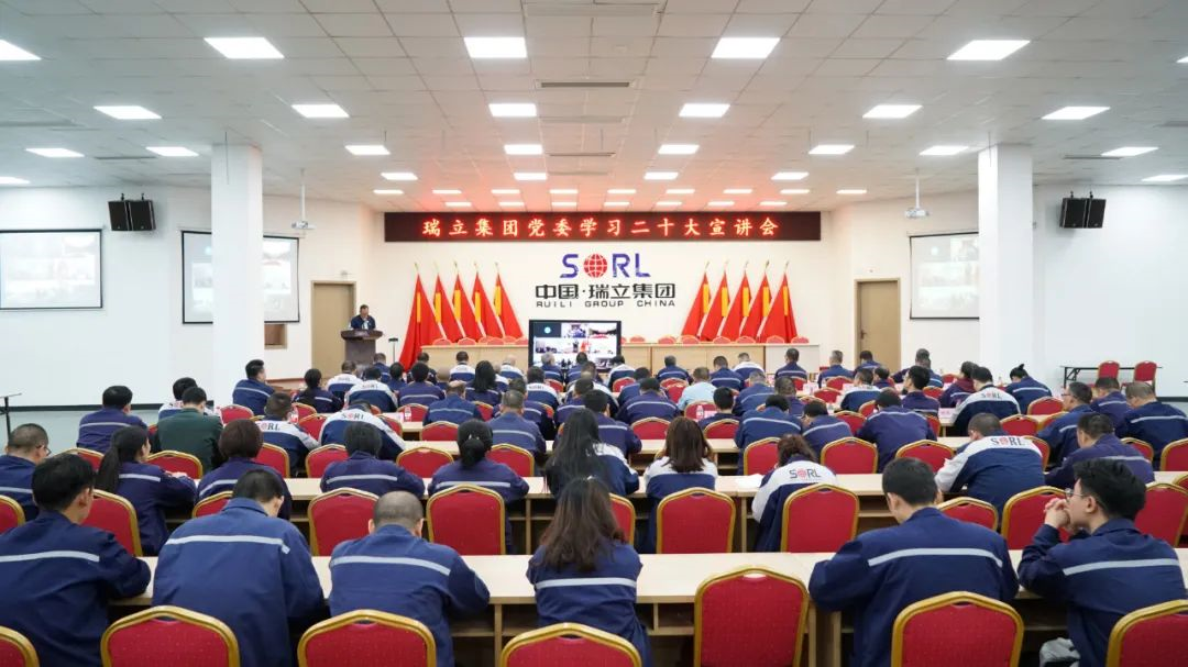 瑞立集團(tuán)召開學(xué)習(xí)二十大宣講會丨全面學(xué)習(xí)、全面把握、全面落實！